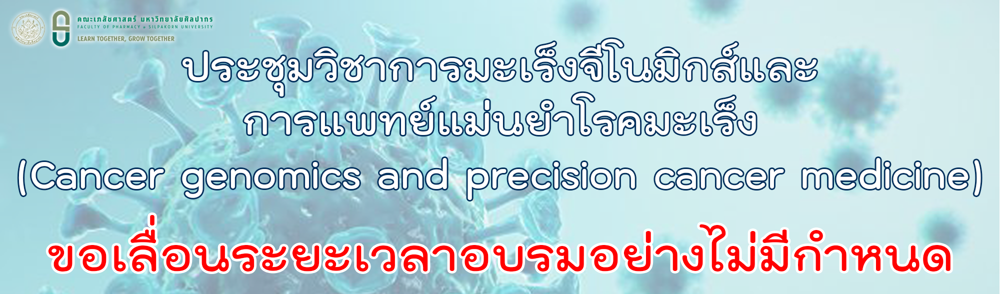 ประชุมวิชาการมะเร็งจีโนมิกส์และการแพทย์แม่นยำโรคมะเร็ง