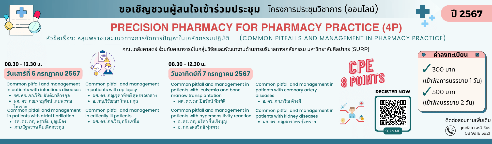 โครงการประชุมวิชาการ “Precision Pharmacy for Pharmacy Practice (4P)” ปี พ.ศ. 2567 จัดแบบออนไลน์ หัวข้อเรื่อง “หลุมพรางและแนวทางการจัดการปัญหาในเภสัชกรรมปฏิบัติ (Common pitfalls and management in pharm