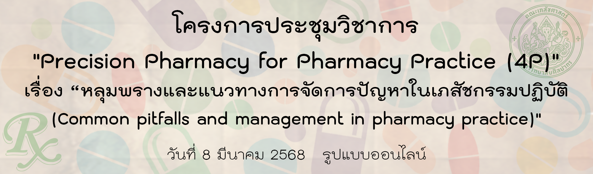 ประชุมวิชาการ (ออนไลน์) “Precision Pharmacy for Pharmacy Practice (4P)” ปี พ.ศ. 2568 หัวข้อเรื่อง 