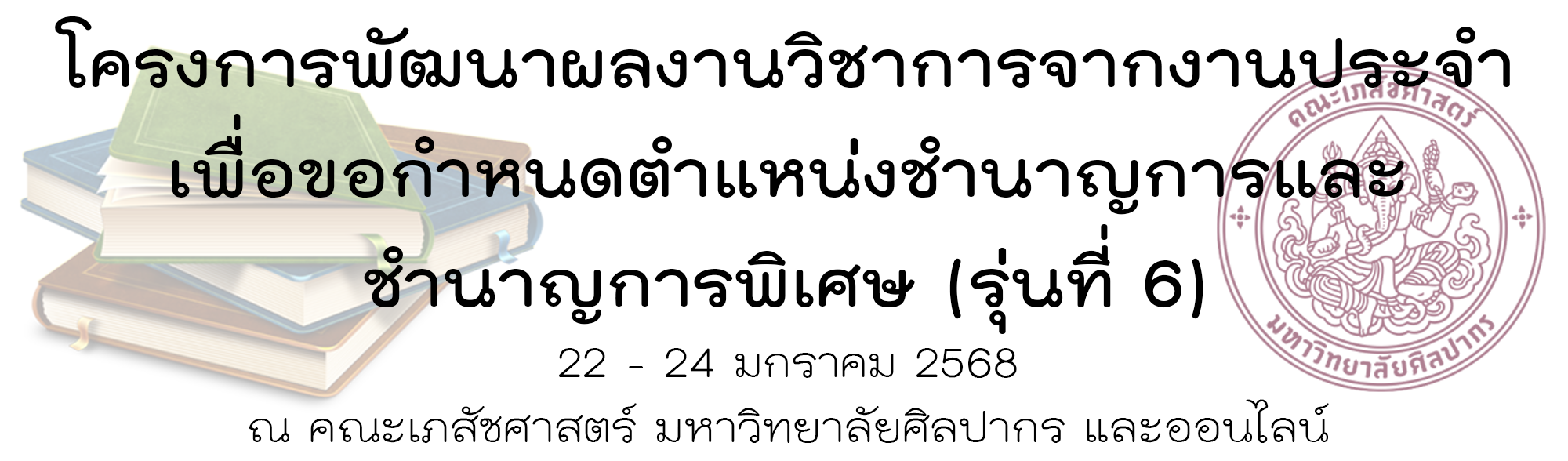 โครงการการพัฒนาผลงานวิชาการจากงานประจําเพื่อขอกําหนดตําแหน่งชํานาญและชํานาญการพิเศษ รุ่นที่ 6