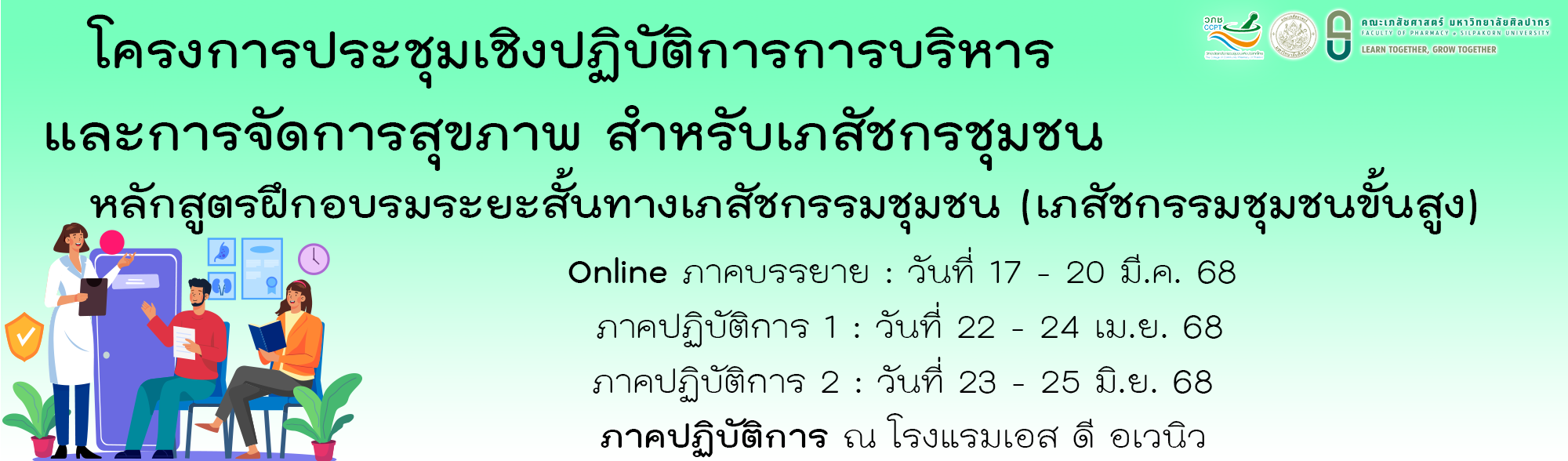 หลักสูตรฝึกอบรมระยะสั้นทางเภสัชกรรมชุมชน (เภสัชกรรมชุมชนขั้นสูง) เรื่อง 