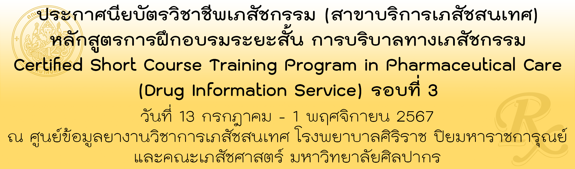 ประกาศนียบัตรวิชาชีพเภสัชกรรม(สาขาบริการเภสัชสนเทศ) หลักสูตรการฝึกอบรมระยะสั้นการบริบาลทางเภสัชกรรม Certified Short Course Training Program in Pharmaceutical Care (Drug Information Service) รอบที่ 3