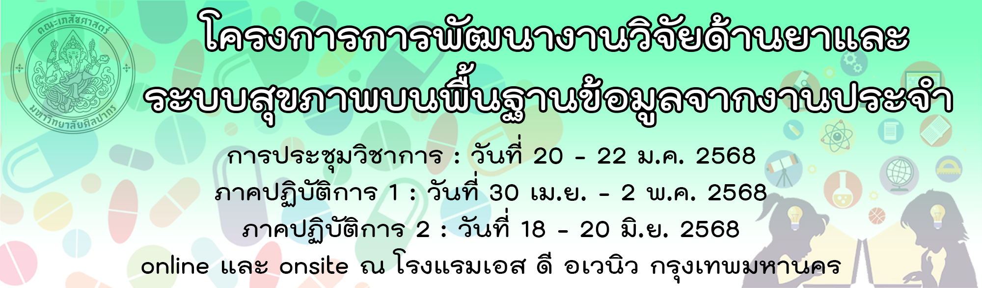 โครงการการพัฒนางานวิจัยด้านยาและระบบสุขภาพบนพื้นฐานข้อมูลจากงานประจํา (Hybrid)