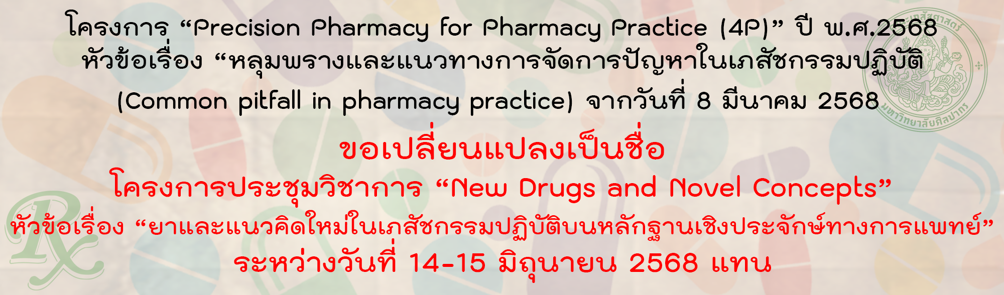 โครงการประชุมวิชาการ “New Drugs and Novel Concepts” หัวข้อเรื่อง “ยาและแนวคิดใหม่ในเภสัชกรรมปฏิบัติบนหลักฐานเชิงประจักษ์ทางการแพทย์”