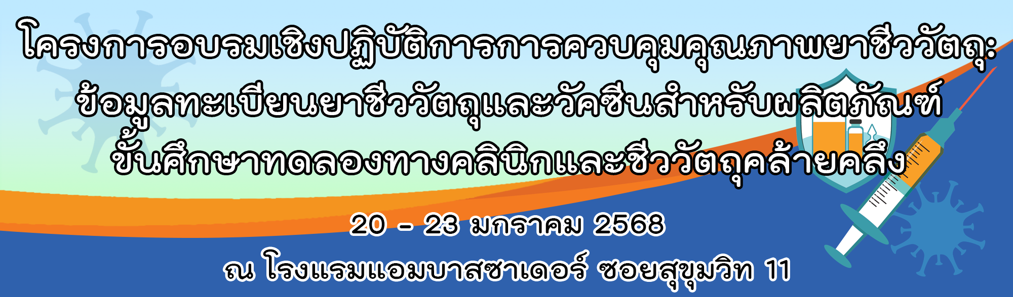 โครงการอบรมเชิงปฏิบัติการการควบคุมคุณภาพยาชีววัตถุ: ข้อมูลทะเบียนยาชีววัตถุและวัคซีนสำหรับผลิตภัณฑ์ขั้นศึกษาทดลองทางคลินิกและชีววัตถุคล้ายคลึง Workshop on Quality Control of Biological Products: Regis