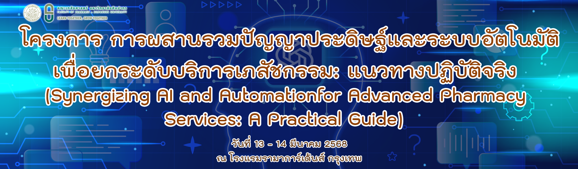 โครงการ การผสานรวมปัญญาประดิษฐ์และระบบอัตโนมัติเพื่อยกระดับบริการเภสัชกรรม: แนวทางปฏิบัติจริง (Synergizing AI and Automation for Advanced Pharmacy Services: A Practical Guide)