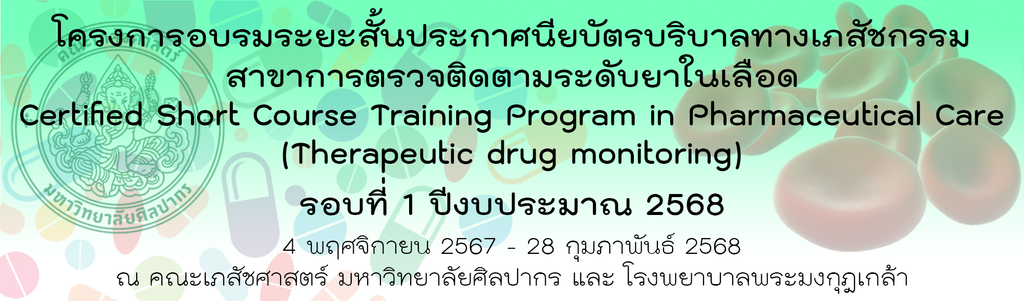 โครงการอบรมระยะสั้นประกาศนียบัตรบริบาลทางเภสัชกรรม สาขาการตรวจติดตามระดับยาในเลือด Certified Short Course Training Program in Pharmaceutical Care (Therapeutic drug monitoring) รอบที่ 1 ปีงบประมาณ 2568