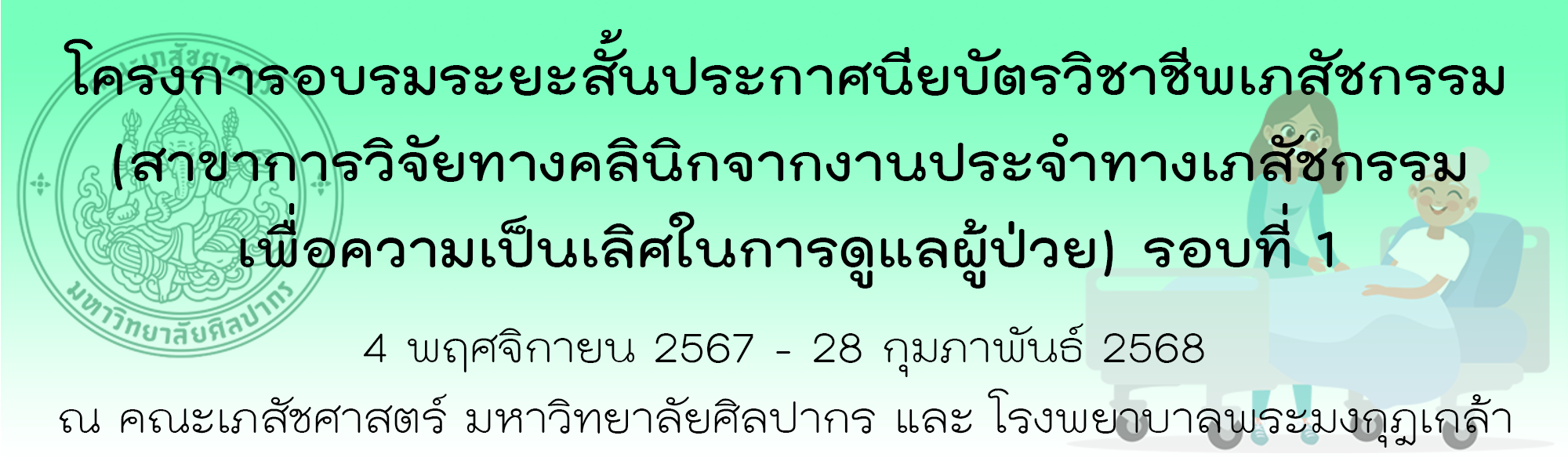 อบรมระยะสั้นประกาศนียบัตรวิชาชีพเภสัชกรรม (สาขาการวิจัยทางคลินิกจากงานประจําทางเภสัชกรรมเพื่อความเป็นเลิศในการดูแลผู้ป่วย) รอบที่ 1