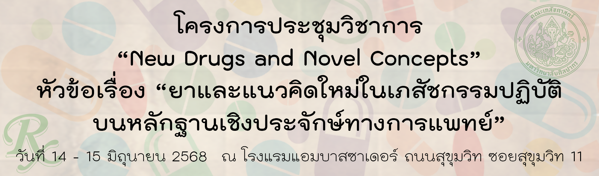 โครงการประชุมวิชาการ “New Drugs and Novel Concepts” หัวข้อเรื่อง “ยาและแนวคิดใหม่ในเภสัชกรรมปฏิบัติบนหลักฐานเชิงประจักษ์ทางการแพทย์”