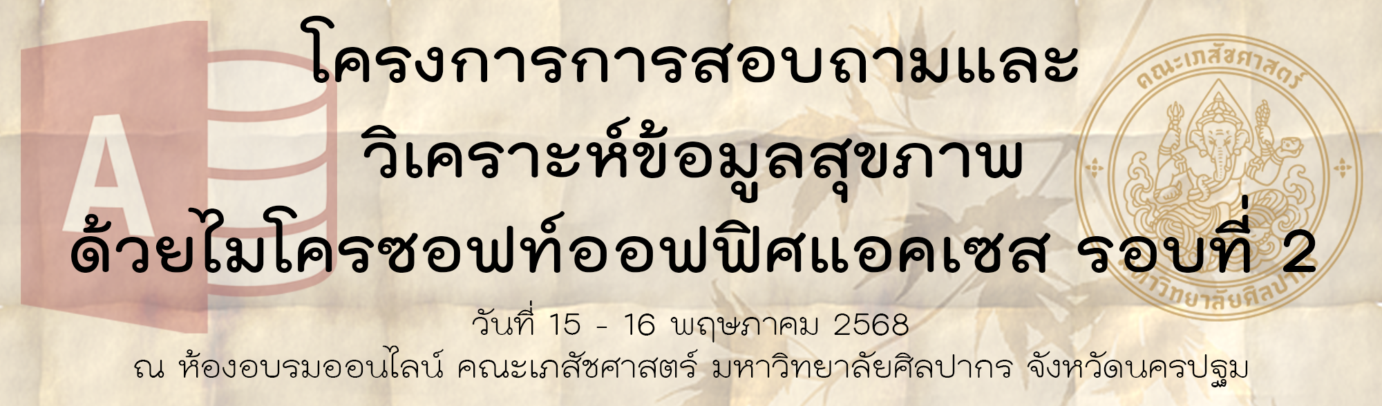 โครงการ การสอบถามและวิเคราะห์ข้อมูลสุขภาพด้วยไมโครซอฟท์ออฟฟิศแอคเซส รอบที่ 2