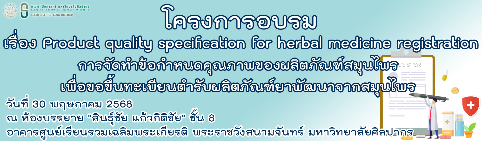 โครงการอบรม เรื่อง Product quality specification for herbal medicine registration การจัดทำข้อกำหนดคุณภาพของผลิตภัณฑ์สมุนไพร เพื่อขอขึ้นทะเบียนตำรับผลิตภัณฑ์ยาพัฒนาจากสมุนไพร