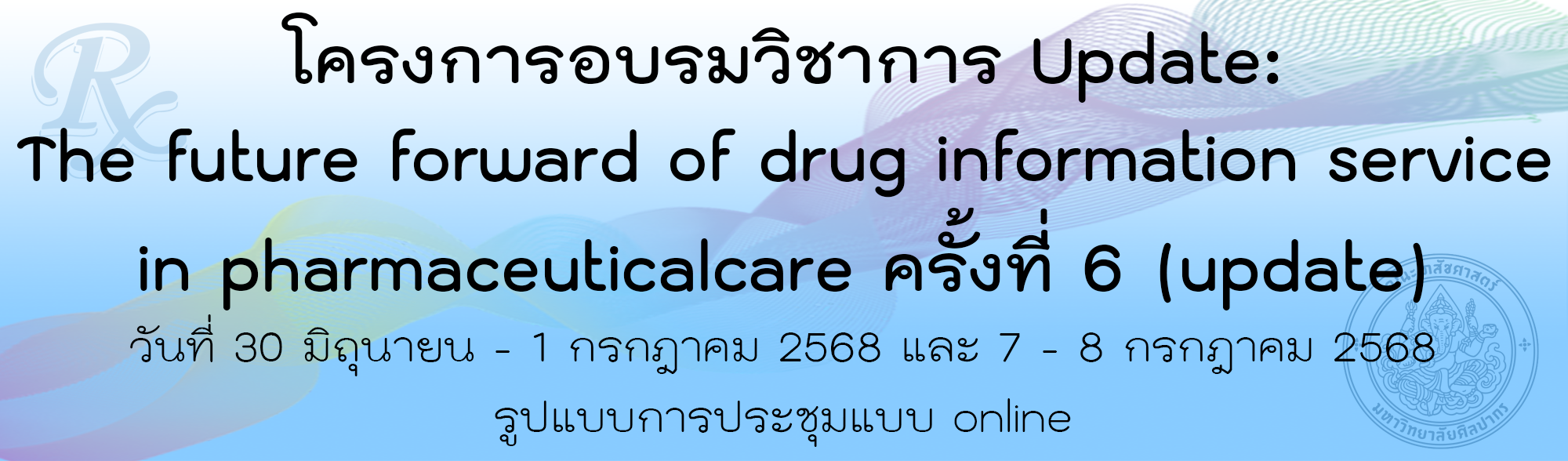 โครงการอบรมวิชาการ Update: The future forward of drug information service in pharmaceuticalcare ครั้งที่ 6 (update)
