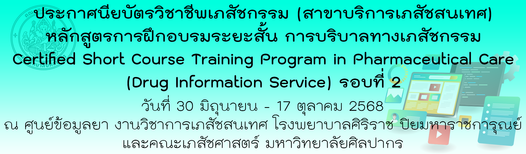 อบรมระยะสั้นประกาศนียบัตรวิชาชีพเภสัชกรรม (สาขาบริการเภสัชสนเทศ) หลักสูตรการฝึกอบรมระยะสั้นการบริบาลทางเภสัชกรรม รอบที่ 2