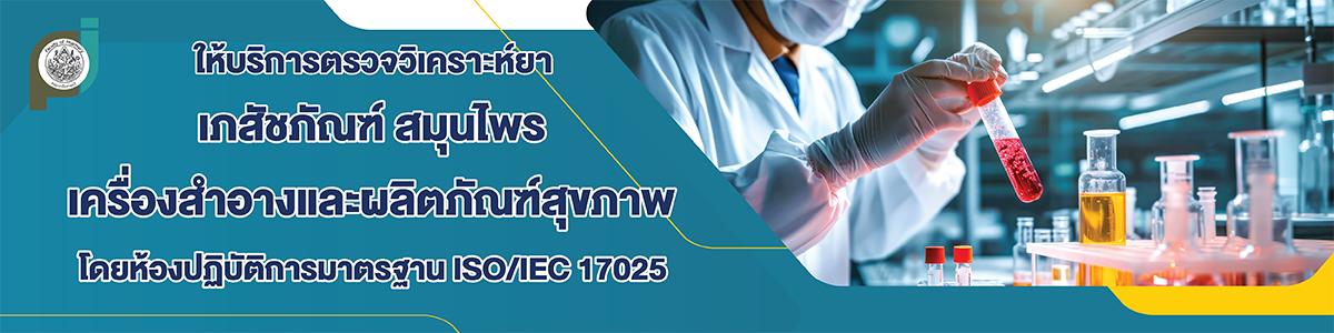 ให้บริการตรวจวิเคราะห์ยา เภสัชภัณฑ์ สมุนไพร เครื่องสำอางและผลิตภัณฑ์สุขภาพ