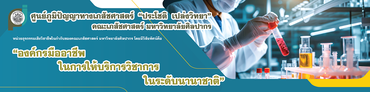 ศูนย์ภูมิปัญญาทางเภสัชศาสตร์ "ประโชติ เปล่งวิทยา"