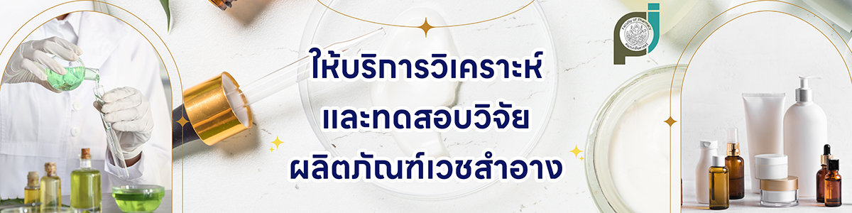 ให้บริการวิเคราะห์และทดสอบวิจัยผลิตภัณฑ์เวชสำอาง